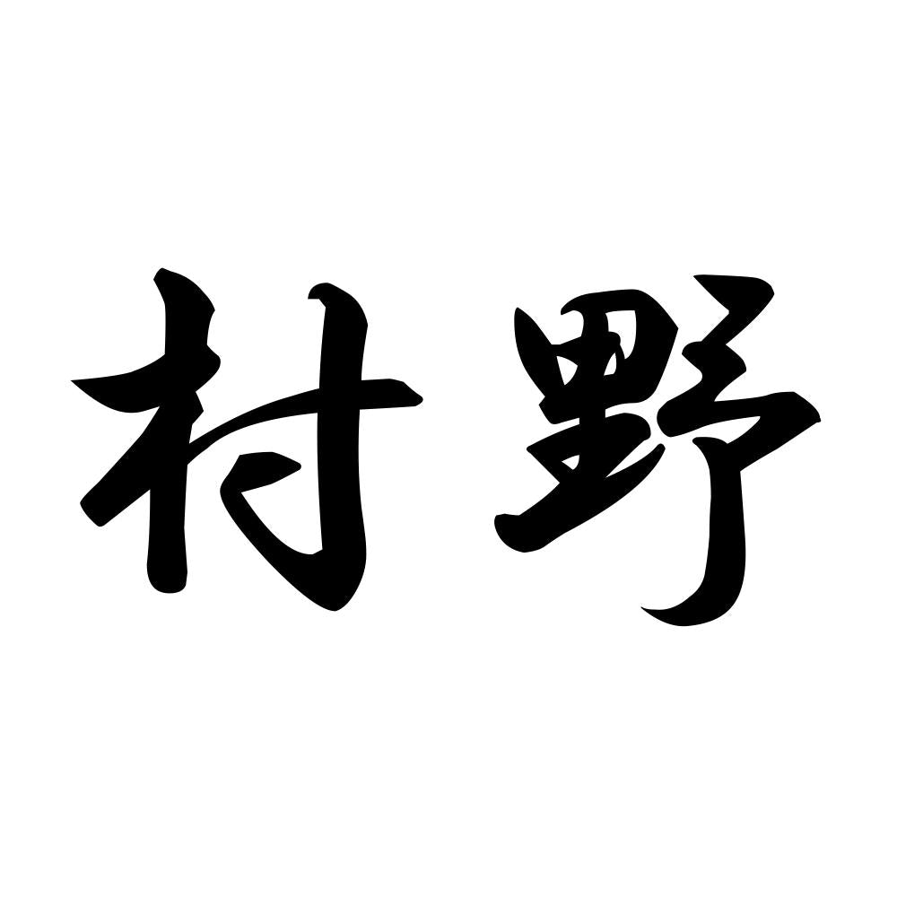 村野