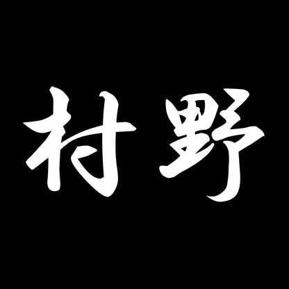 村野 7