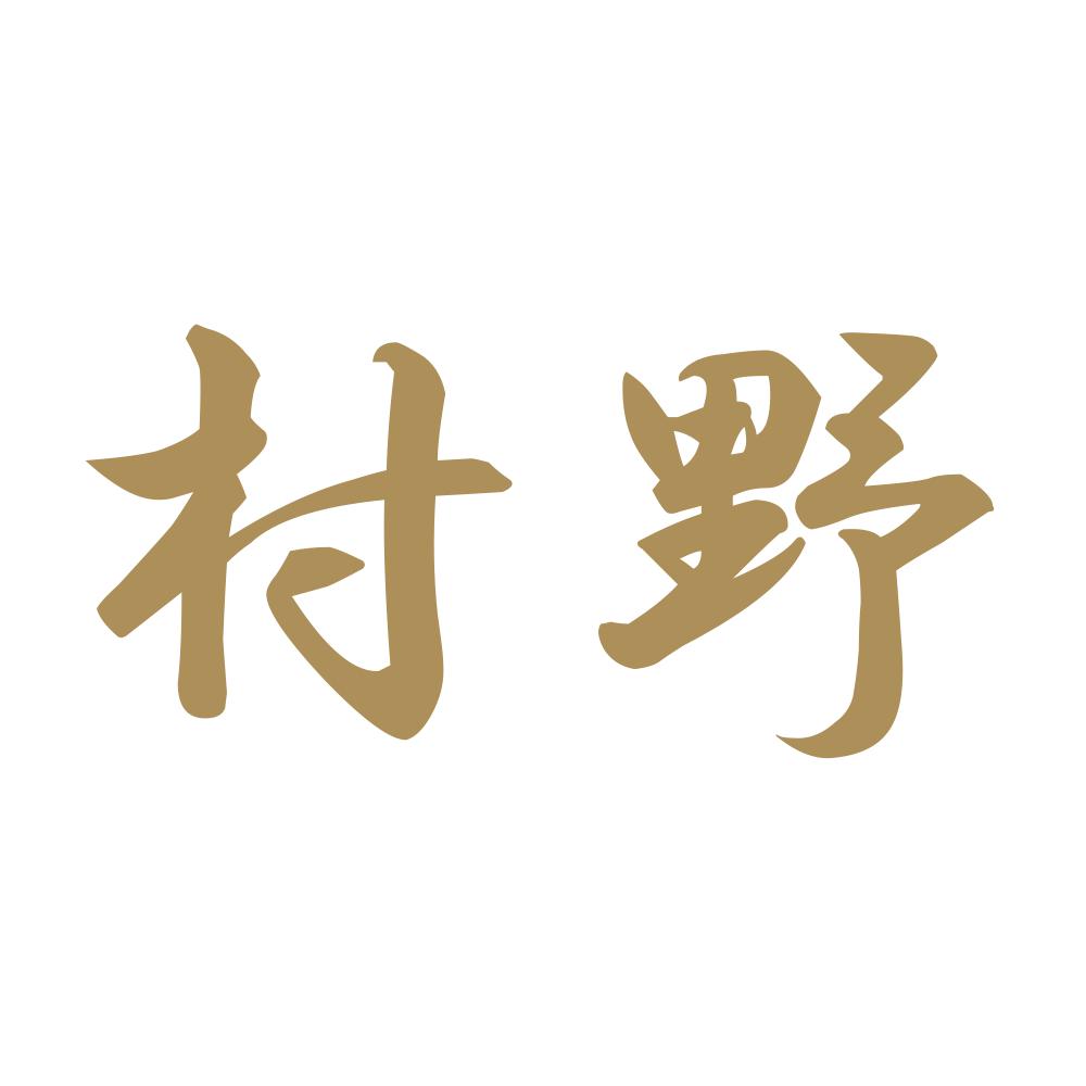 村野 9