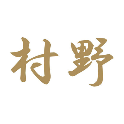村野 9
