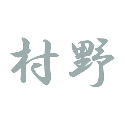 村野 10