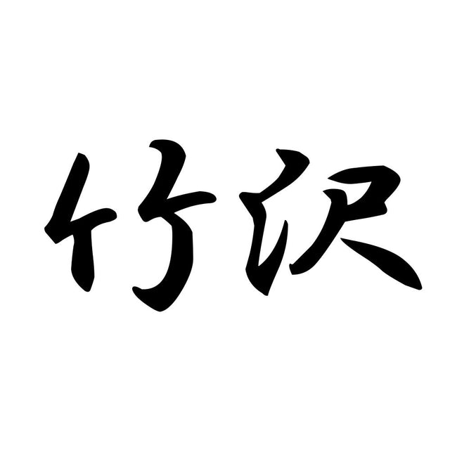 竹沢