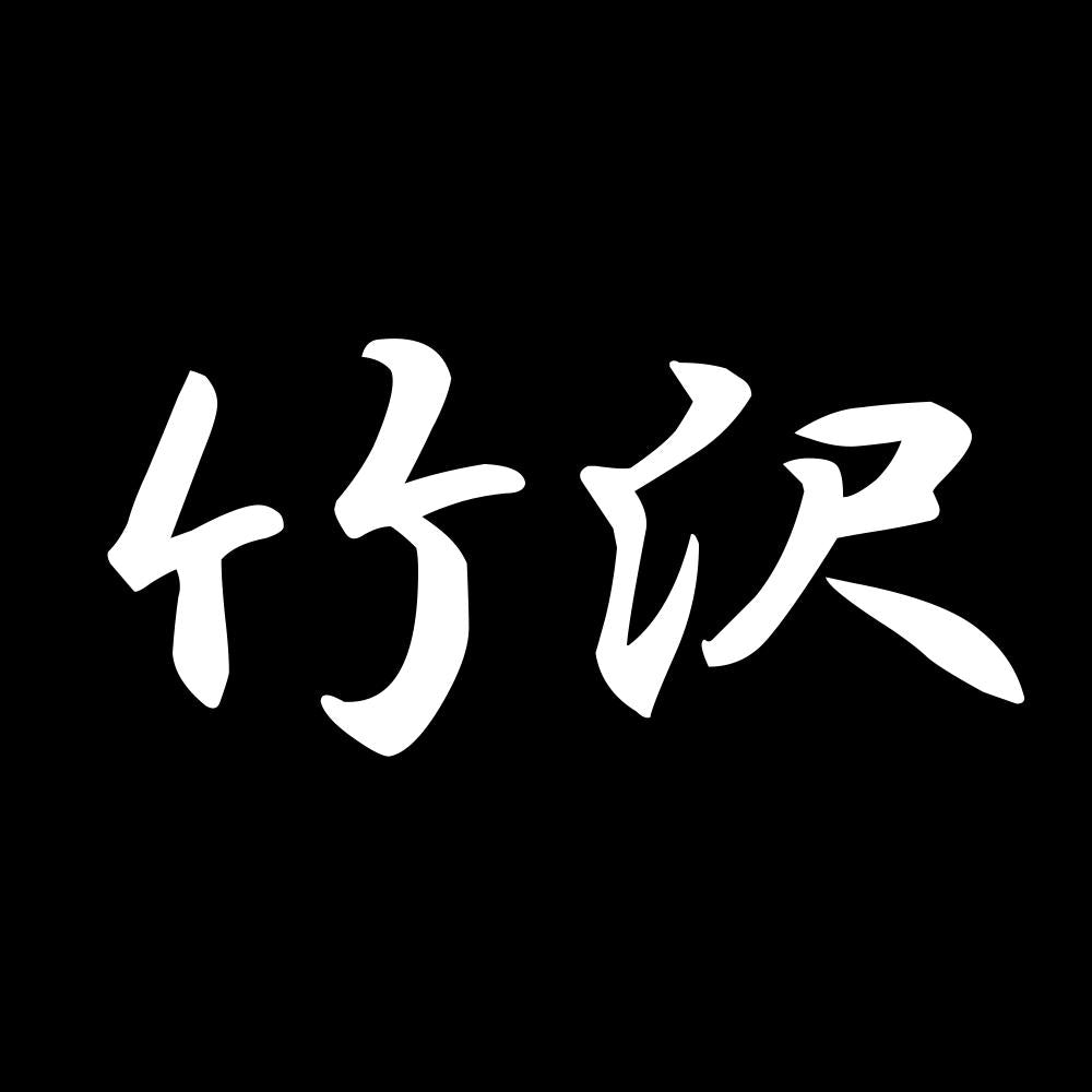 竹沢 7