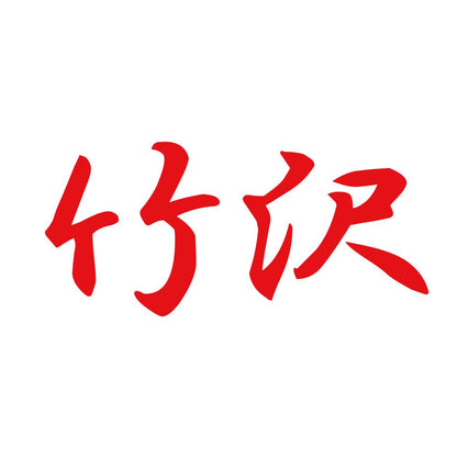 竹沢 8
