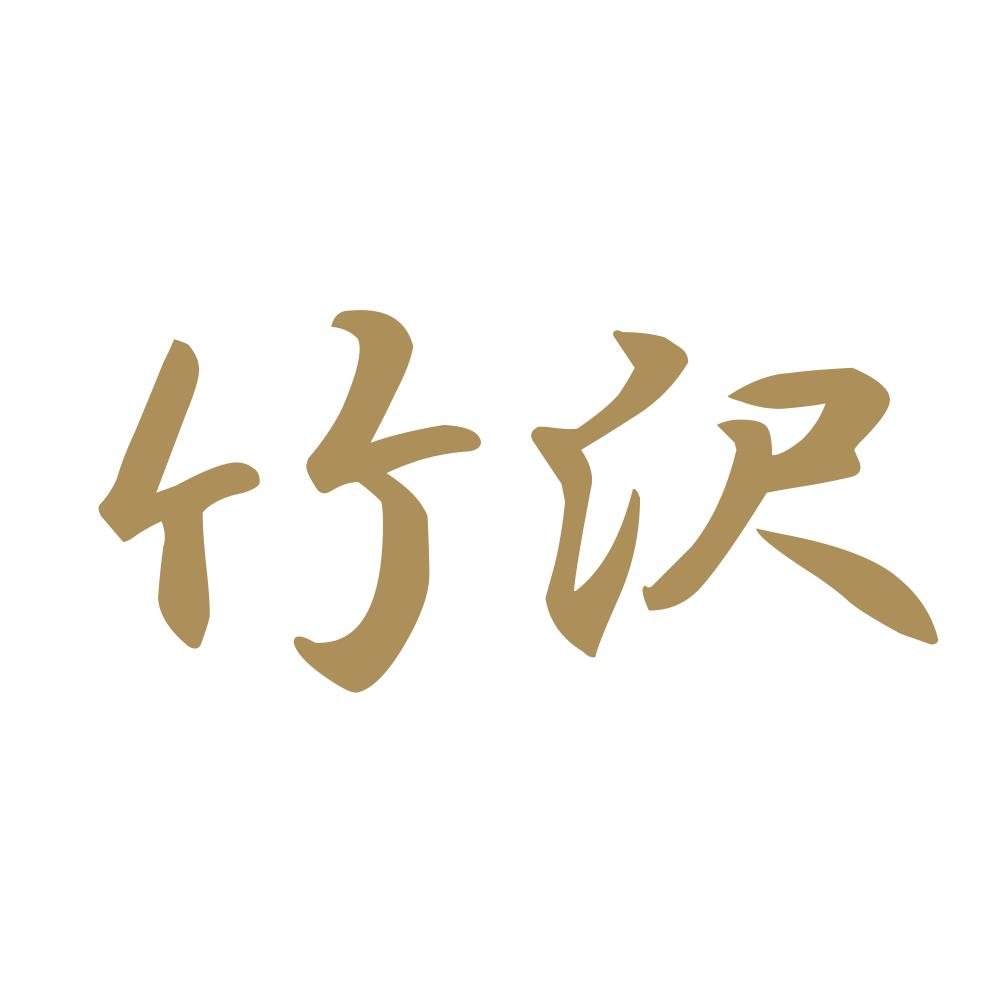 竹沢 9