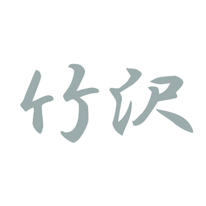 竹沢 10