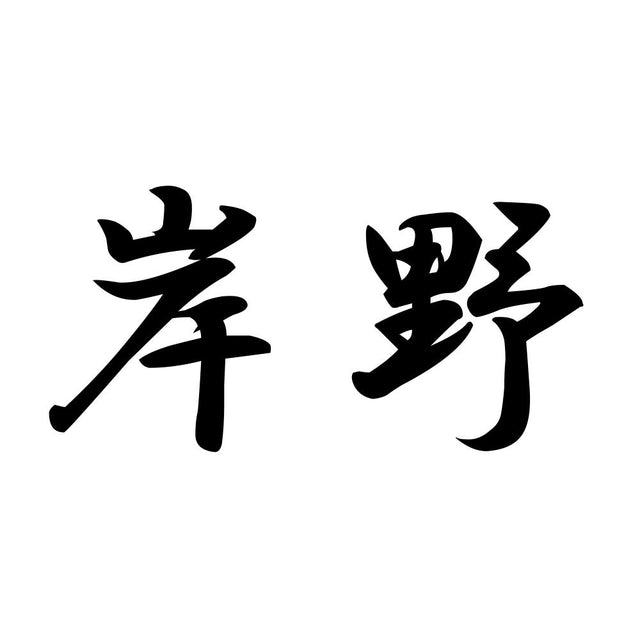 岸野