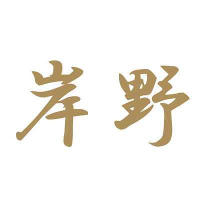岸野 9