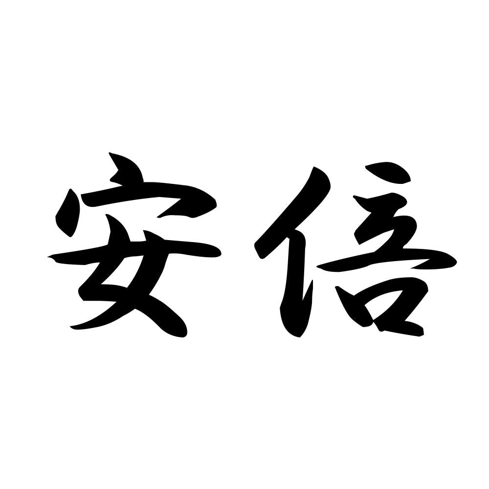 安倍