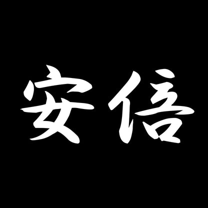 安倍 7