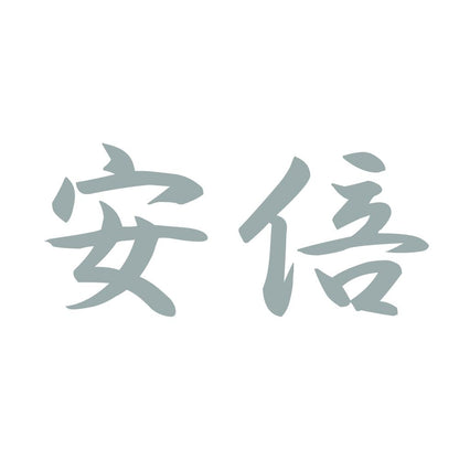 安倍 10