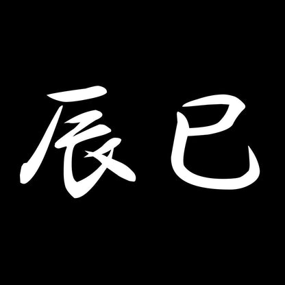 辰巳 7