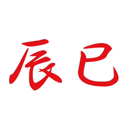 辰巳 8
