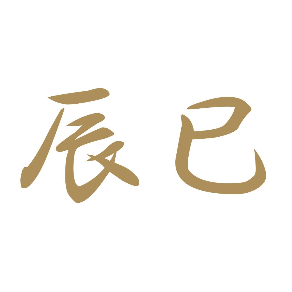 辰巳 9