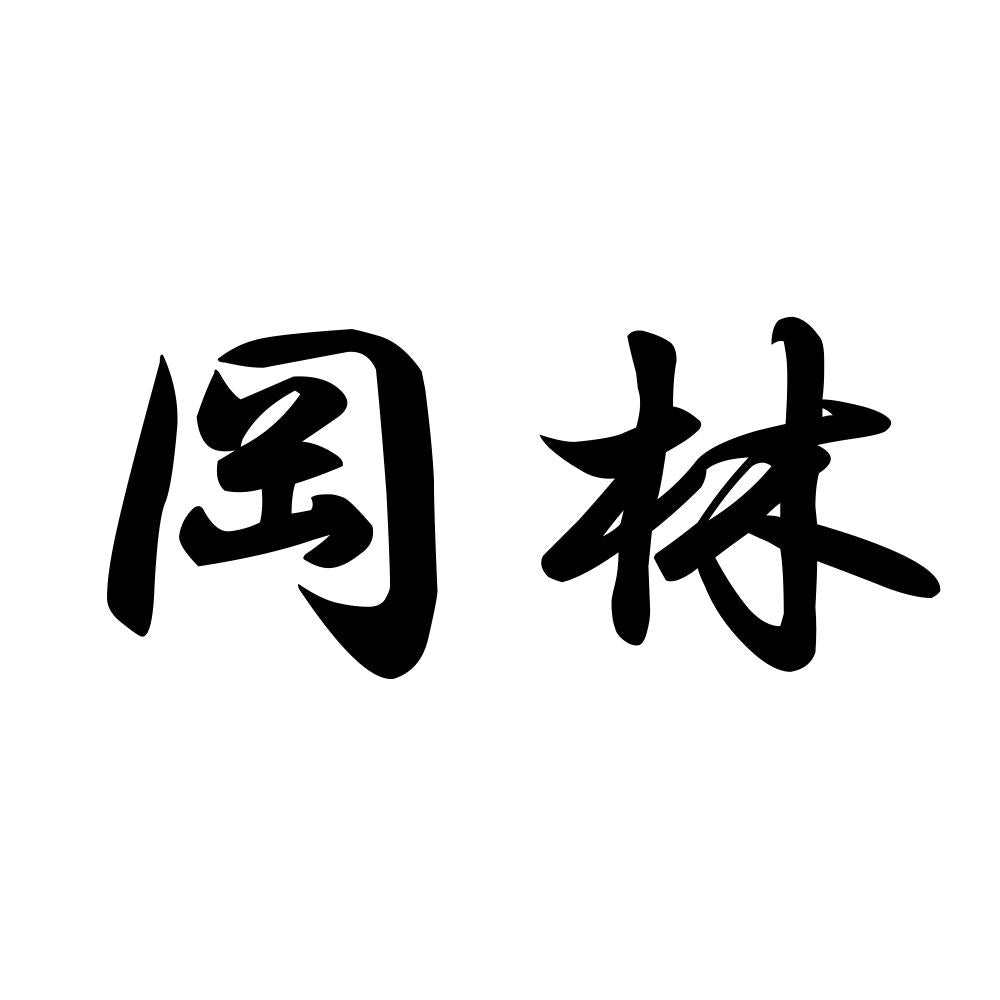 岡林