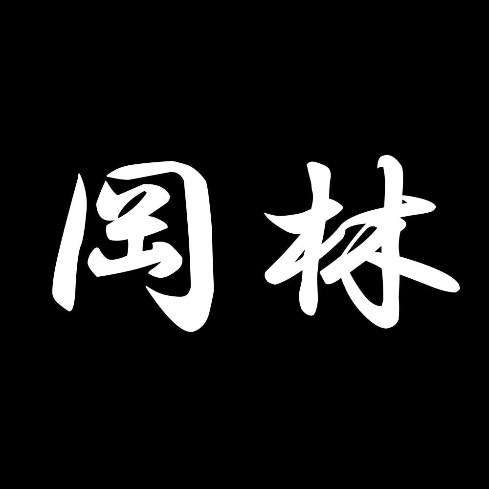 岡林 7