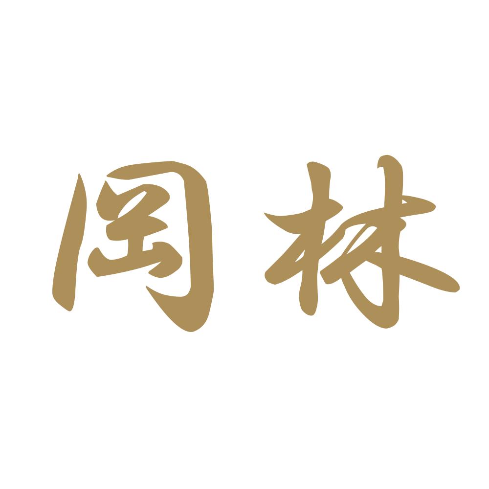 岡林 9