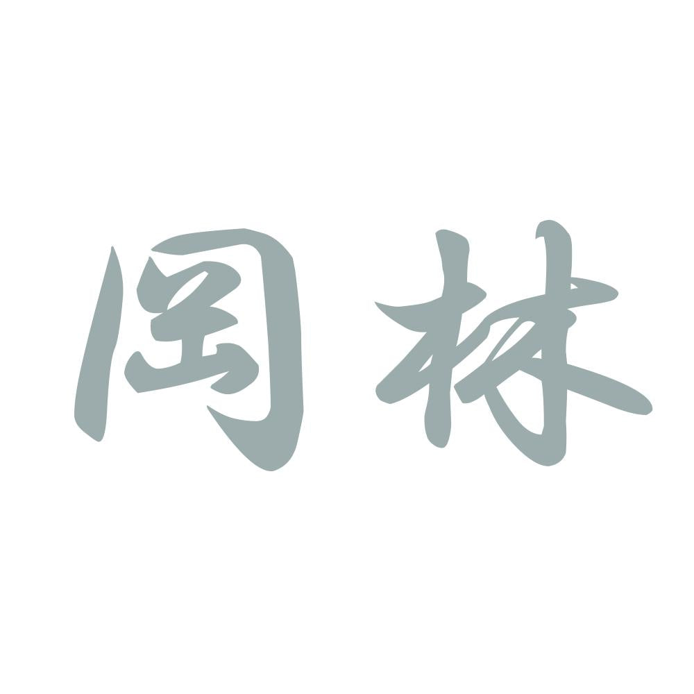 岡林 10