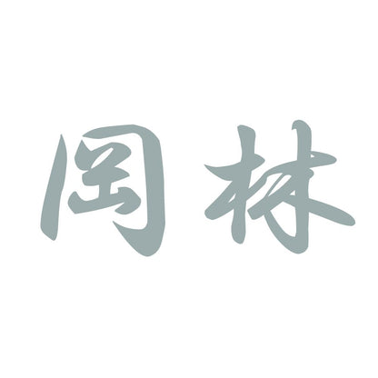 岡林 10