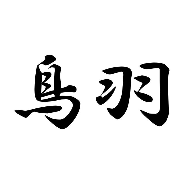 鳥羽
