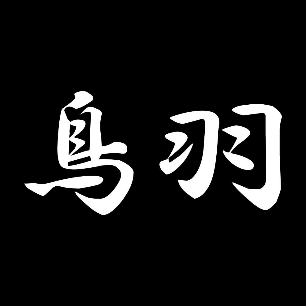 鳥羽 7