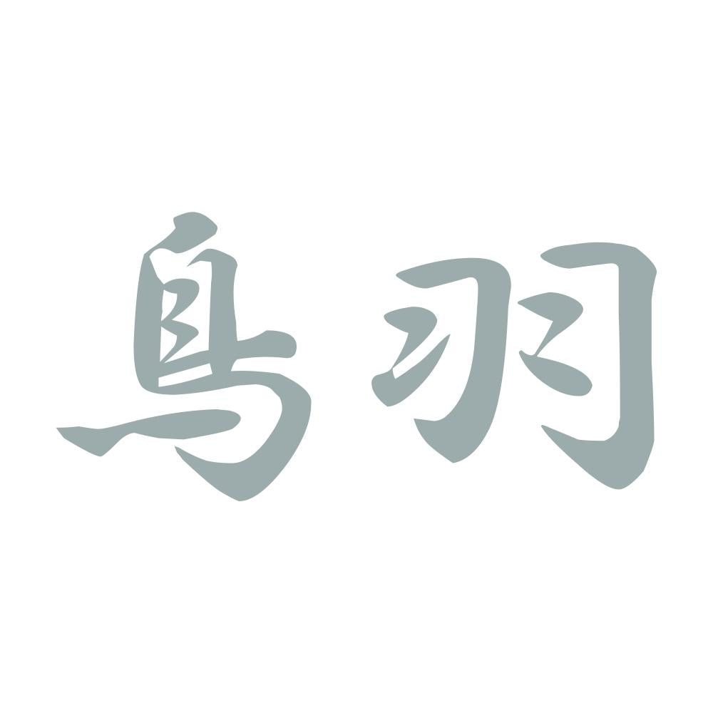 鳥羽 10