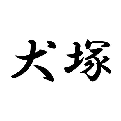 犬塚