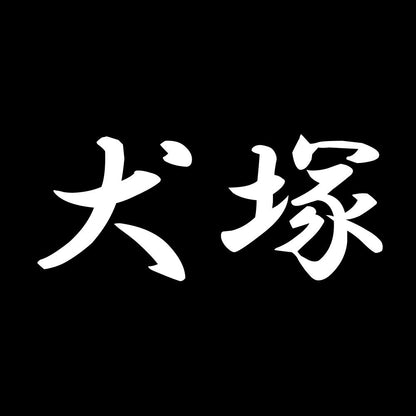 犬塚 7