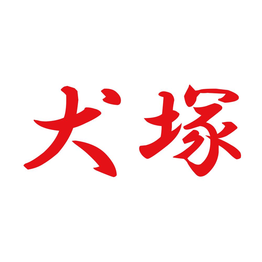 犬塚 8