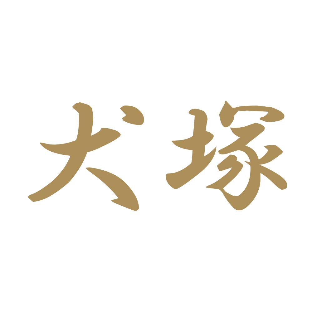 犬塚 9