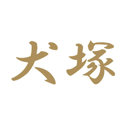 犬塚 9