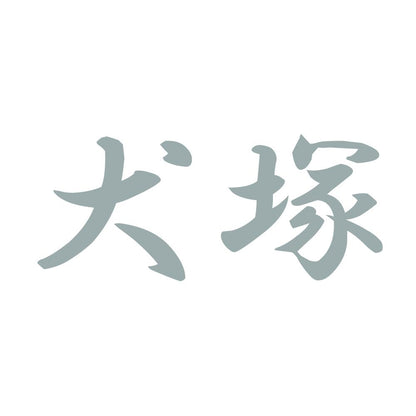 犬塚 10