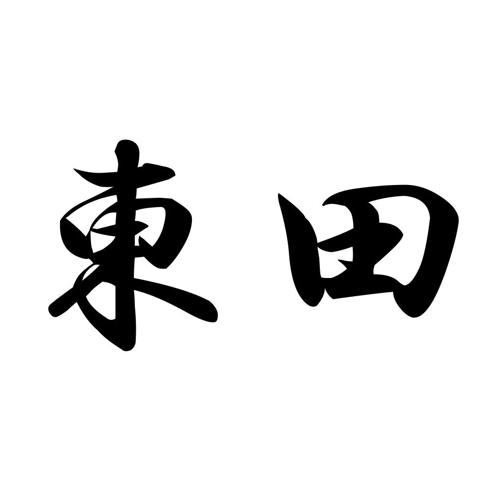 東田