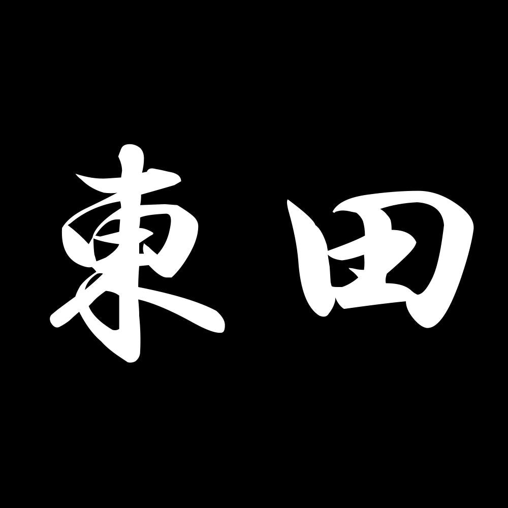 東田 7