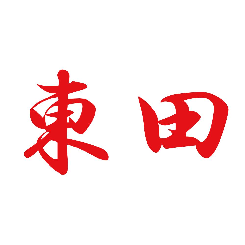 東田 8