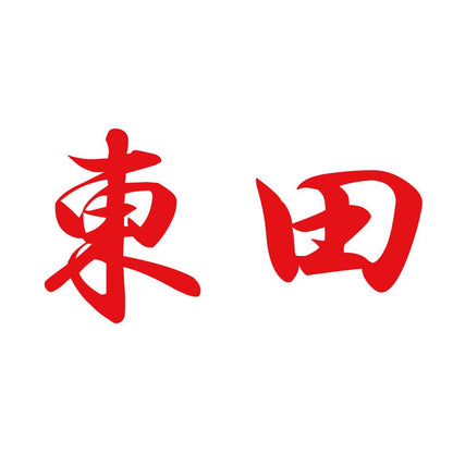 東田 8