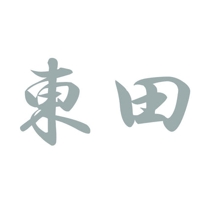 東田 10
