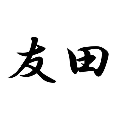 友田