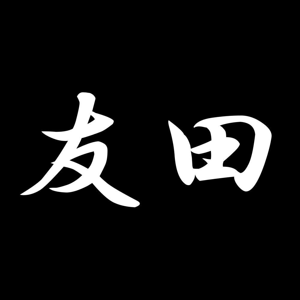 友田 7
