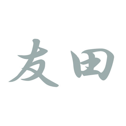 友田 10