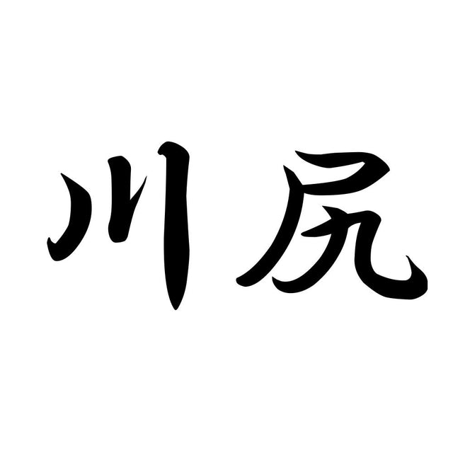 川尻