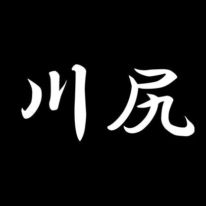 川尻 7