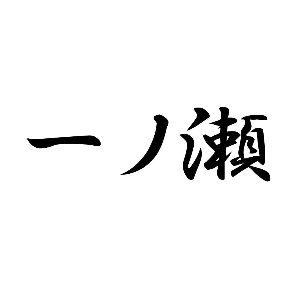 一ノ瀬