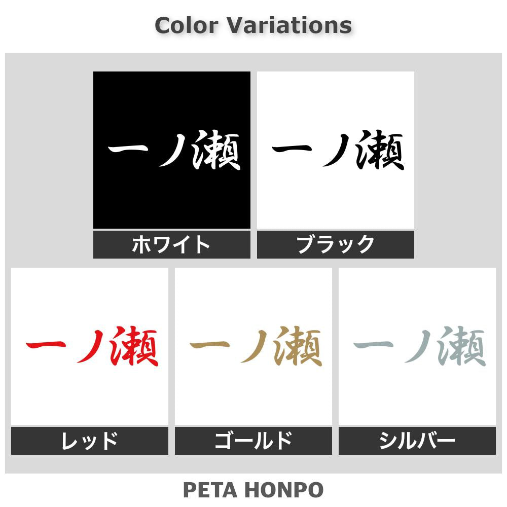 一ノ瀬 2