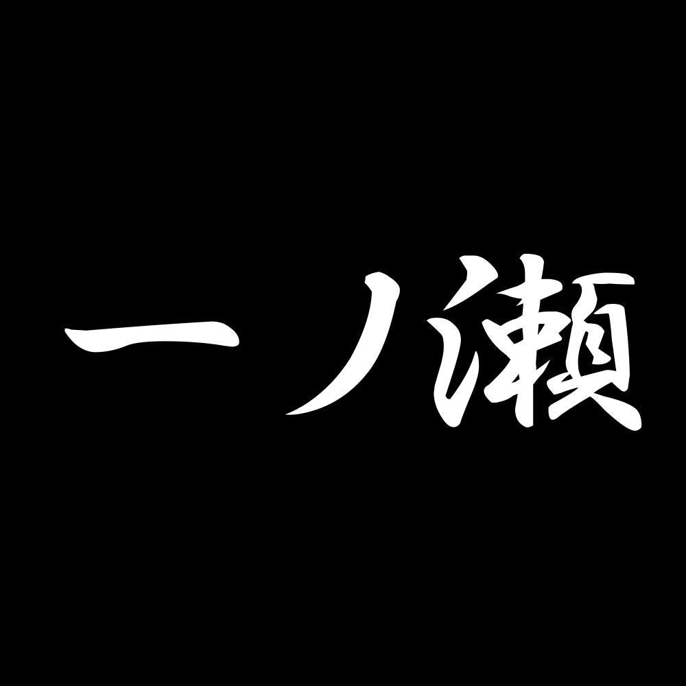 一ノ瀬 7