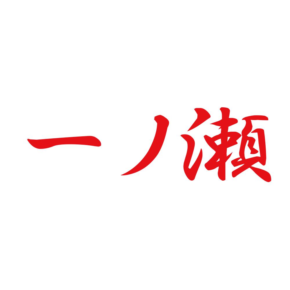 一ノ瀬 8