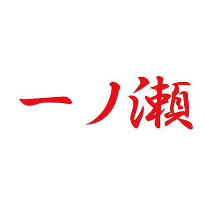 一ノ瀬 8