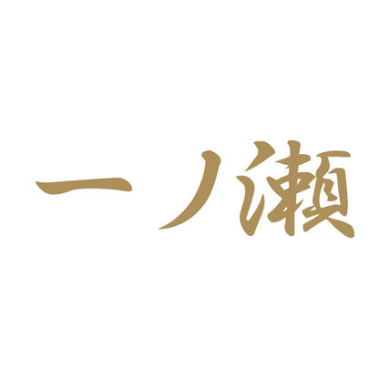 一ノ瀬 9