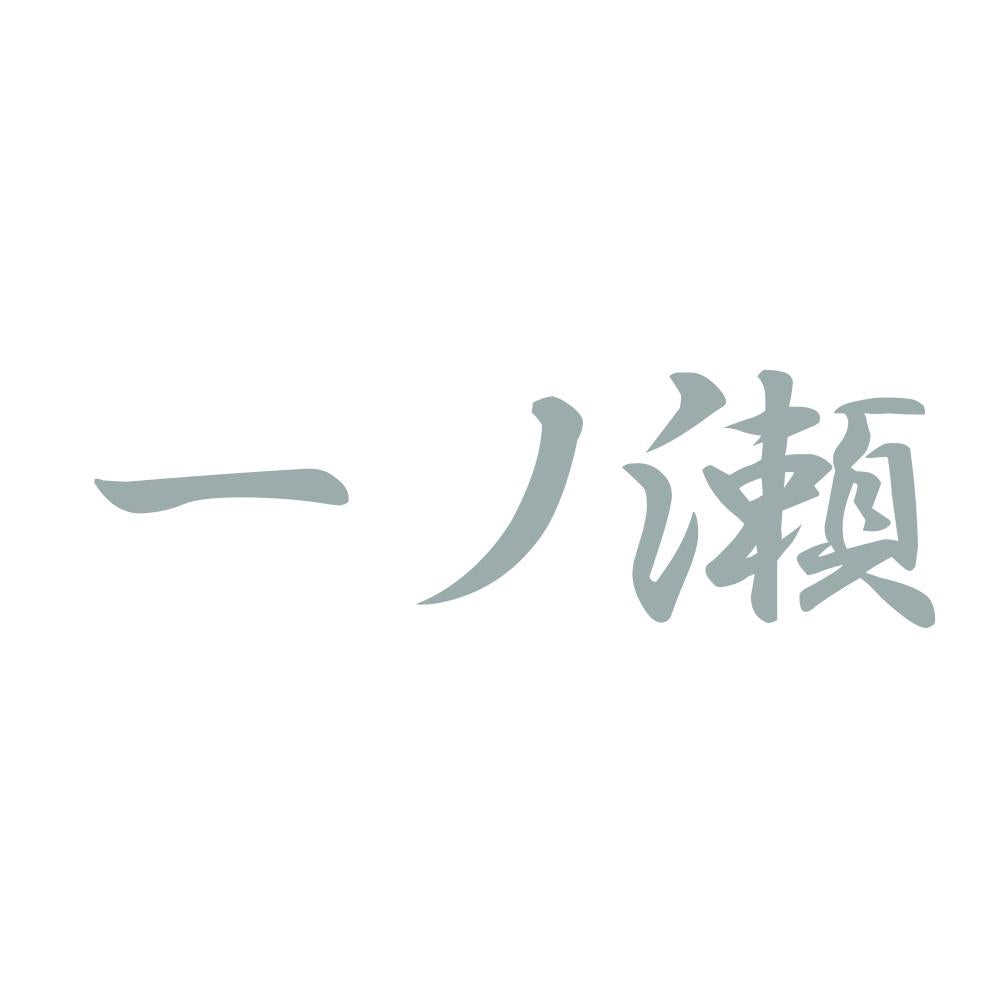 一ノ瀬 10