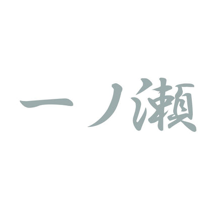 一ノ瀬 10